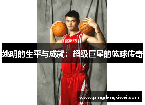 姚明的生平与成就：超级巨星的篮球传奇