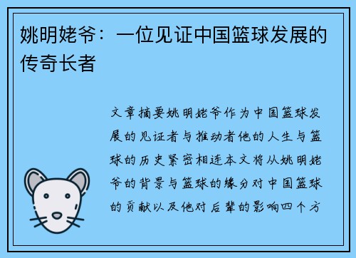 姚明姥爷：一位见证中国篮球发展的传奇长者