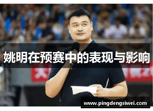 姚明在预赛中的表现与影响