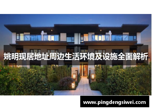 姚明现居地址周边生活环境及设施全面解析