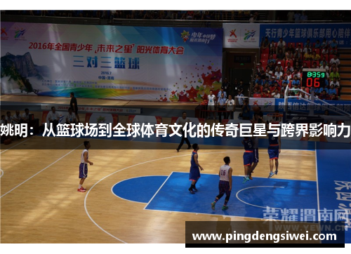 姚明：从篮球场到全球体育文化的传奇巨星与跨界影响力