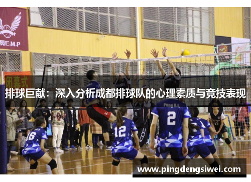 排球巨献：深入分析成都排球队的心理素质与竞技表现
