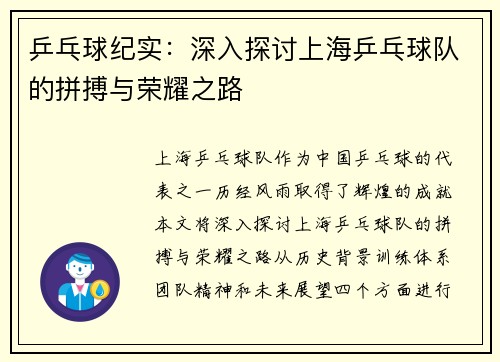乒乓球纪实：深入探讨上海乒乓球队的拼搏与荣耀之路
