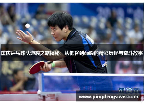 重庆乒乓球队逆袭之路揭秘：从低谷到巅峰的精彩历程与奋斗故事