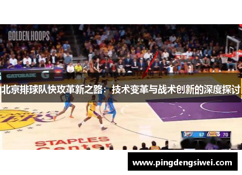 北京排球队快攻革新之路：技术变革与战术创新的深度探讨