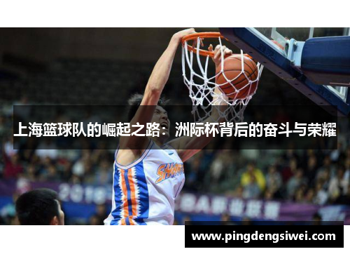 上海篮球队的崛起之路：洲际杯背后的奋斗与荣耀