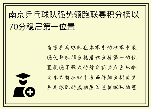 南京乒乓球队强势领跑联赛积分榜以70分稳居第一位置