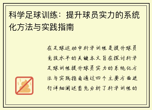 科学足球训练：提升球员实力的系统化方法与实践指南