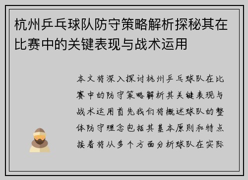 杭州乒乓球队防守策略解析探秘其在比赛中的关键表现与战术运用