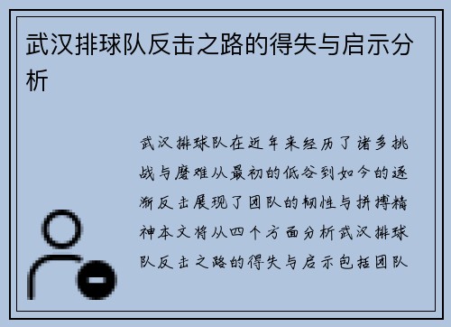 武汉排球队反击之路的得失与启示分析