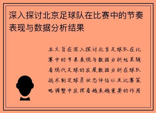 深入探讨北京足球队在比赛中的节奏表现与数据分析结果