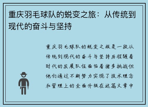 重庆羽毛球队的蜕变之旅：从传统到现代的奋斗与坚持