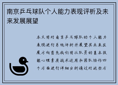 南京乒乓球队个人能力表现评析及未来发展展望