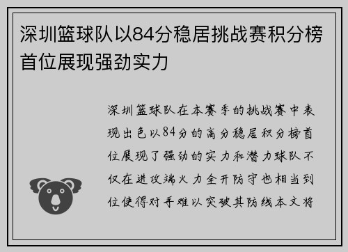 深圳篮球队以84分稳居挑战赛积分榜首位展现强劲实力