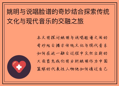 姚明与说唱脸谱的奇妙结合探索传统文化与现代音乐的交融之旅