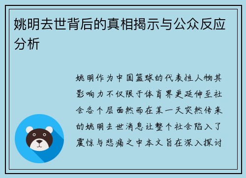 姚明去世背后的真相揭示与公众反应分析