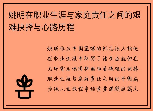 姚明在职业生涯与家庭责任之间的艰难抉择与心路历程