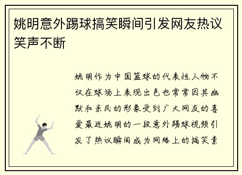 姚明意外踢球搞笑瞬间引发网友热议笑声不断