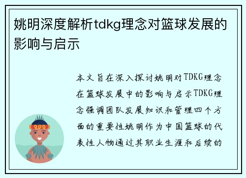 姚明深度解析tdkg理念对篮球发展的影响与启示