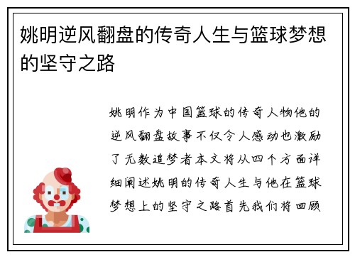 姚明逆风翻盘的传奇人生与篮球梦想的坚守之路