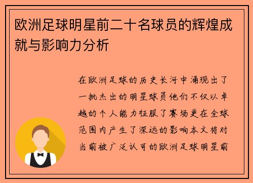 欧洲足球明星前二十名球员的辉煌成就与影响力分析