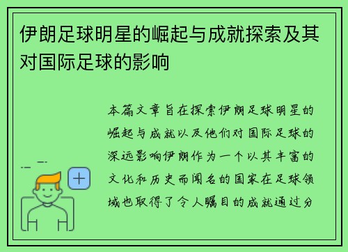 伊朗足球明星的崛起与成就探索及其对国际足球的影响