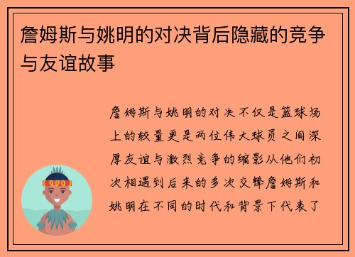 詹姆斯与姚明的对决背后隐藏的竞争与友谊故事