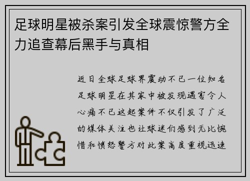 足球明星被杀案引发全球震惊警方全力追查幕后黑手与真相