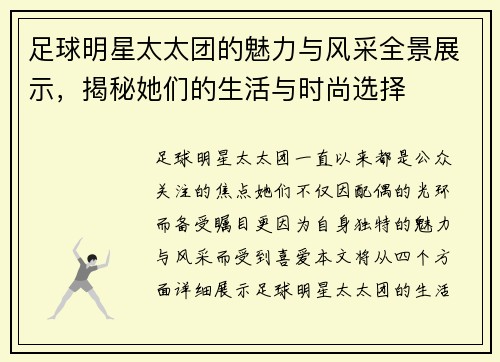 足球明星太太团的魅力与风采全景展示，揭秘她们的生活与时尚选择