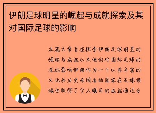 伊朗足球明星的崛起与成就探索及其对国际足球的影响