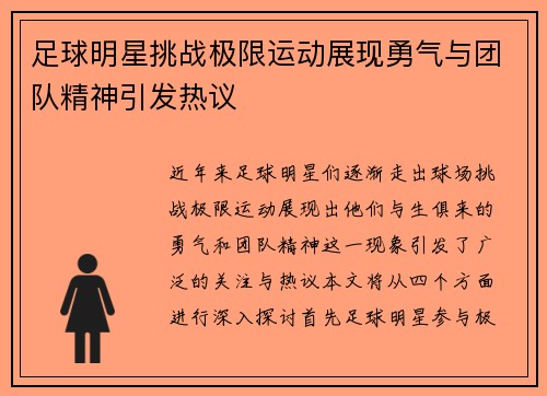 足球明星挑战极限运动展现勇气与团队精神引发热议