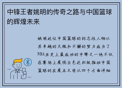 中锋王者姚明的传奇之路与中国篮球的辉煌未来