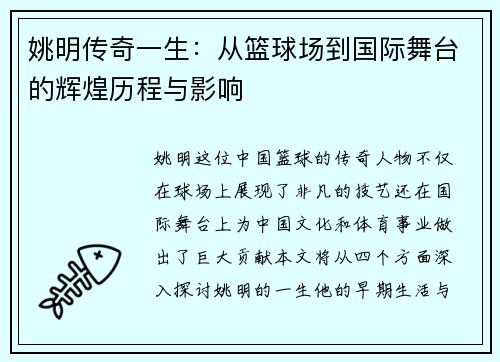 姚明传奇一生：从篮球场到国际舞台的辉煌历程与影响