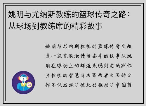 姚明与尤纳斯教练的篮球传奇之路：从球场到教练席的精彩故事