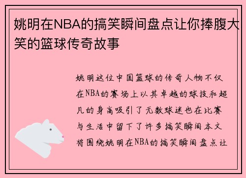 姚明在NBA的搞笑瞬间盘点让你捧腹大笑的篮球传奇故事