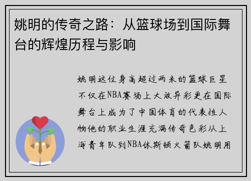 姚明的传奇之路：从篮球场到国际舞台的辉煌历程与影响