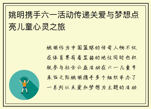 姚明携手六一活动传递关爱与梦想点亮儿童心灵之旅
