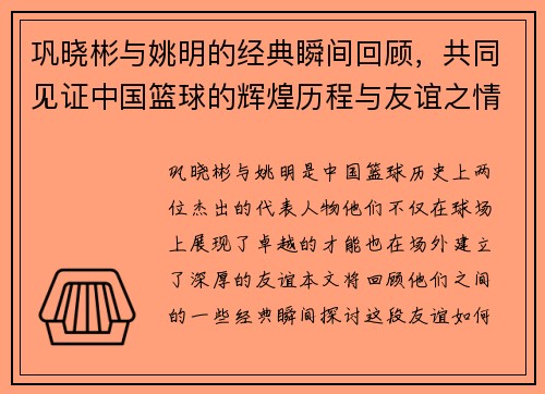 巩晓彬与姚明的经典瞬间回顾，共同见证中国篮球的辉煌历程与友谊之情