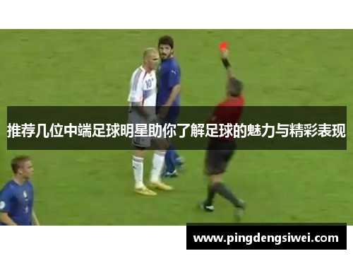 推荐几位中端足球明星助你了解足球的魅力与精彩表现
