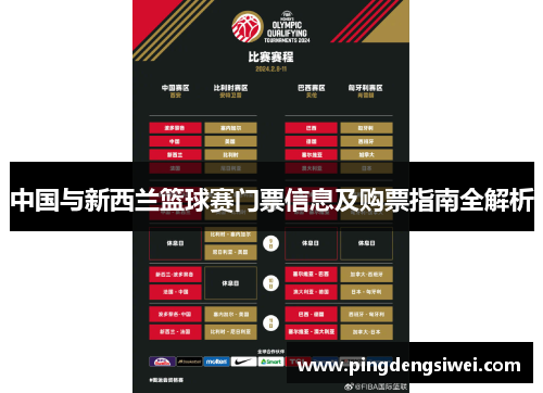 中国与新西兰篮球赛门票信息及购票指南全解析
