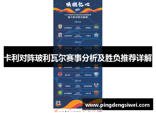 卡利对阵玻利瓦尔赛事分析及胜负推荐详解