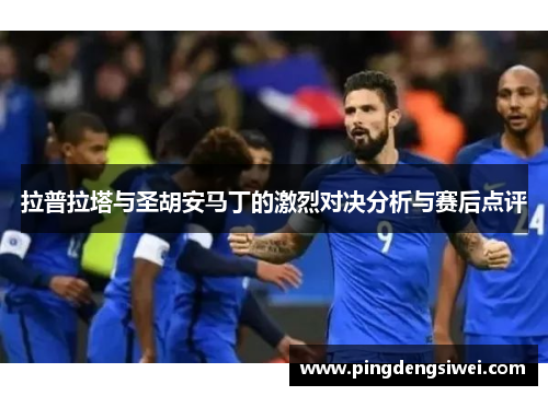 拉普拉塔与圣胡安马丁的激烈对决分析与赛后点评