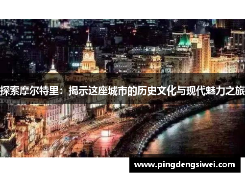 探索摩尔特里：揭示这座城市的历史文化与现代魅力之旅