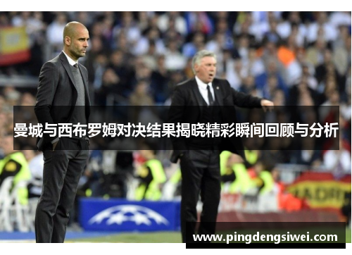 曼城与西布罗姆对决结果揭晓精彩瞬间回顾与分析