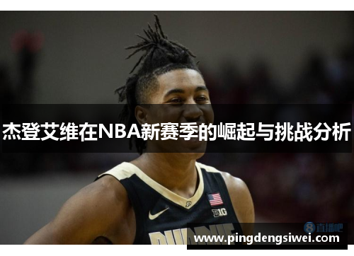杰登艾维在NBA新赛季的崛起与挑战分析