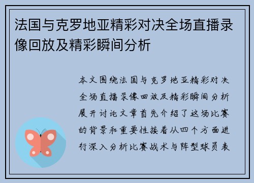 法国与克罗地亚精彩对决全场直播录像回放及精彩瞬间分析