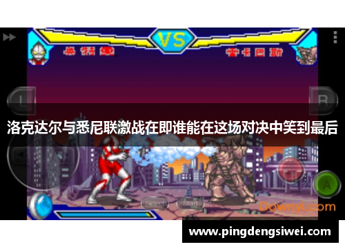 洛克达尔与悉尼联激战在即谁能在这场对决中笑到最后