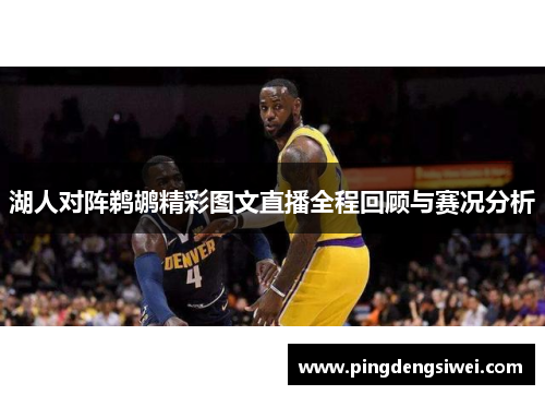 湖人对阵鹈鹕精彩图文直播全程回顾与赛况分析