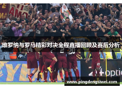 维罗纳与罗马精彩对决全程直播回顾及赛后分析