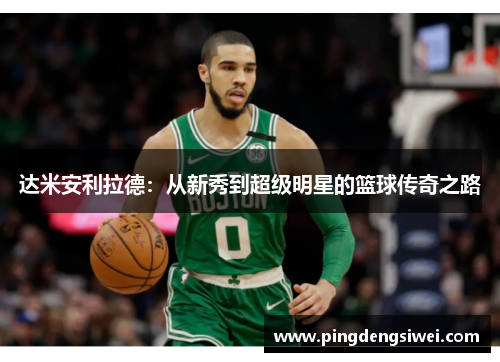 达米安利拉德：从新秀到超级明星的篮球传奇之路